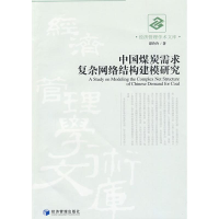 音像中国煤炭需求复杂网络结构建模研究谭玲玲