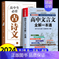 [全2册]高中古诗文72篇+文言文一本通 高中通用 [正版]2024新高考高中生古诗文72篇人教版高中生古诗词必背95篇