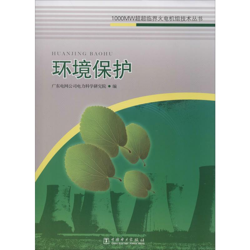 正版新书]环境保护广东电网公司电力科学研究院编9787512310360