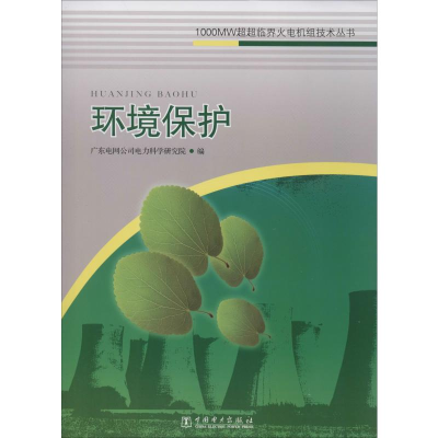 正版新书]环境保护广东电网公司电力科学研究院编9787512310360