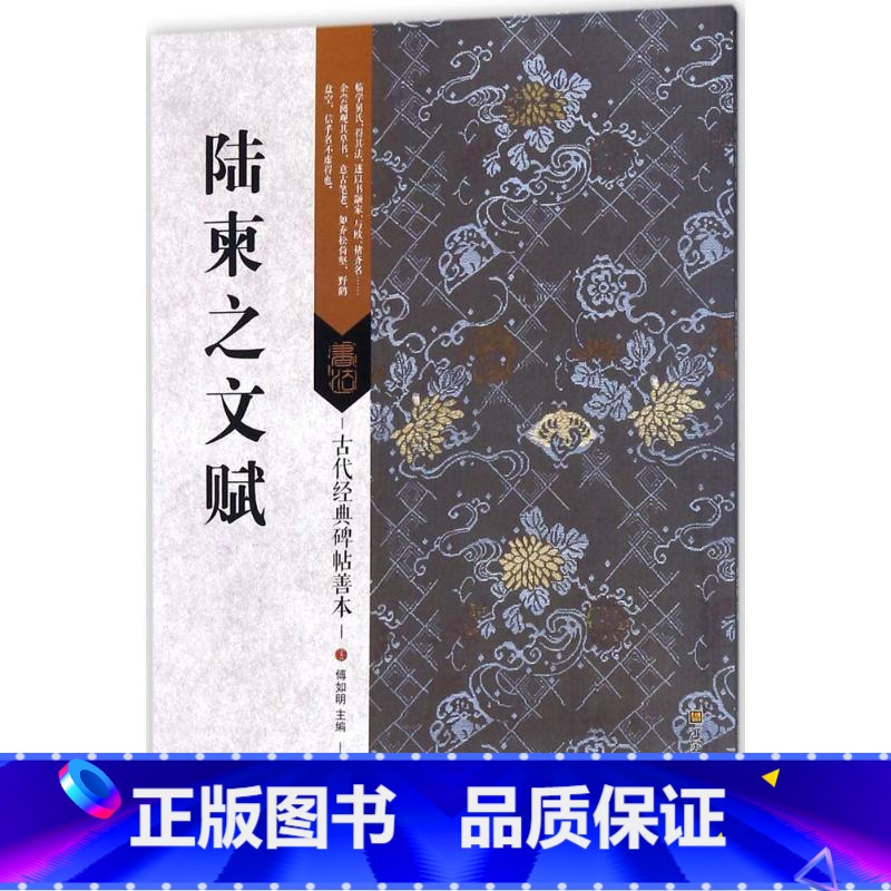 [正版]陆柬之文赋 傅如明 主编 书法/篆刻/字帖书籍艺术 书店图书籍 江苏美术出版社