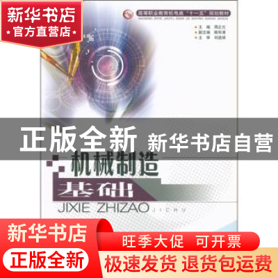 正版 机械制造基础 周正元 电子科技大学出版社 9787811149180 书
