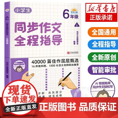 人教版 小学生同步作文全程指导六年级上册全国通用小学生6年级语文满分作文素材赏析阅读写作方法指导书籍写作之星课内外教辅资