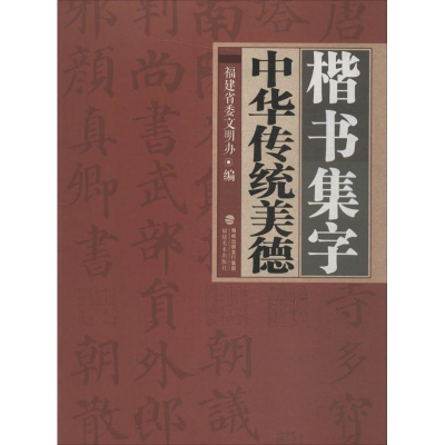 醉染图书楷书集字中华传统美德9787539334004