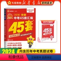 化学❤安徽专版[2024新版] 九年级/初中三年级 [正版]书店 2024金考卷安徽中考45套卷汇编真题试卷语文数学英语