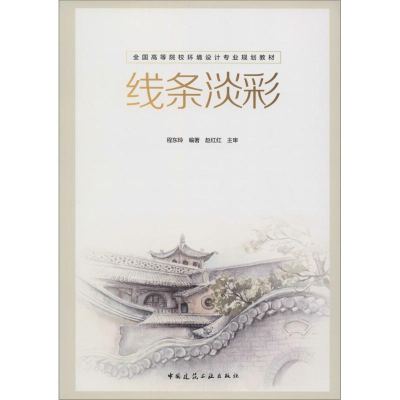 正版新书]线条淡彩程东玲9787112189083