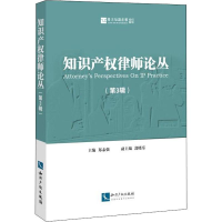[M]知识产权律师论丛(第3辑)-9787513057509