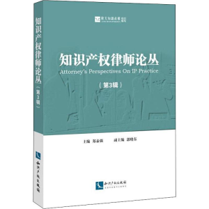 [M]知识产权律师论丛(第3辑)-9787513057509