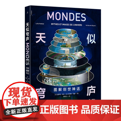 天似穹庐:图解创世神话 透视奇想世界 蕾伊拉·哈达 纪尧姆·杜帕 著 归去来兮 无神话 不艺术 古本山海经图说 理想国店