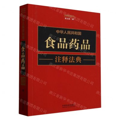 [N]中华人民共和国食品药品注释法典(新5版)/注释法典丛书-9787521634419