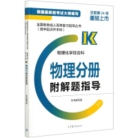 正版新书]物理化学综合科(物理分册全新第24版高中起点升本科)/