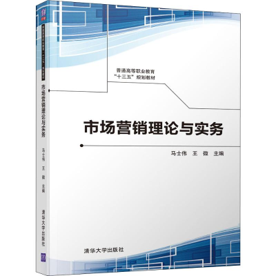 正版新书]市场营销理论与实务马士伟9787302510932