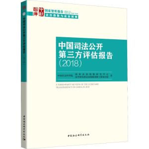 [M]中国司法公开第三方评估报告 2018-9787520340243