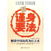正版新书]谨身要法—解读中国历代为官之术(清)石成金原978751