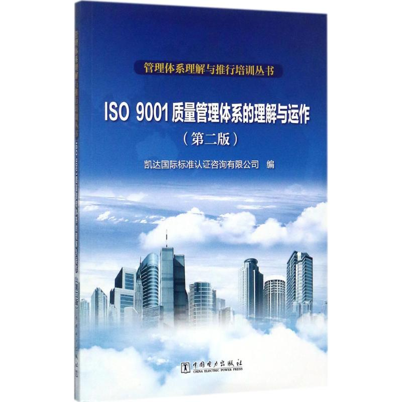 [M]ISO9001质量管理体系的理解与运作-9787519810917
