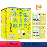[全6册]小学生文言文脱口秀 小学通用 [正版]全6册小学生文言文脱口秀 语文报总编辑作序 小学语文教学主编亲编习题
