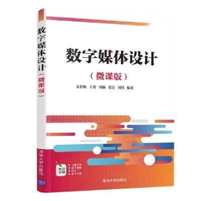 正版新书]数字媒体设计(微课版)/裴若鹏 丁茜 周颖裴若鹏、丁茜