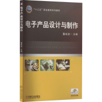 正版新书]电子产品设计与制作董成波著9787111580300