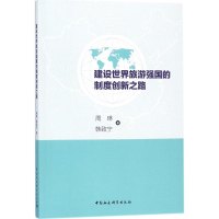音像建设世界旅游强国的制度创新之路周琳,韩致宁 著