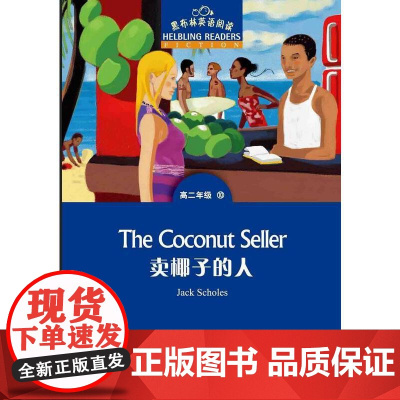 黑布林英语阅读 高二年级 10, 卖椰子的人(一书一码)