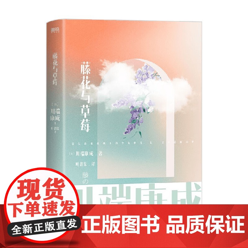 川端康成名作名译系列 藤花与草莓 川端康成 著 小说