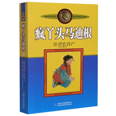 醉染图书疯丫头马迪根9787500794073