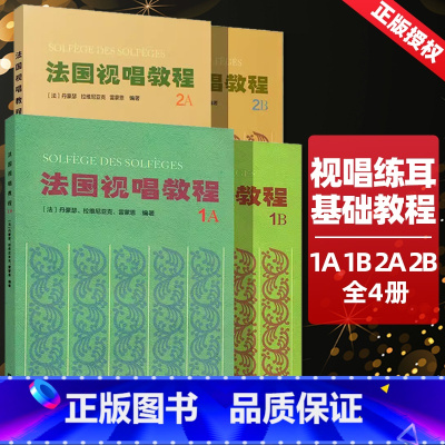 [4本]法国视唱教程1AB+2AB [正版] 法国视唱教程1A 1B 2A 2B 法国视唱1a1b2a2b亨利雷蒙恩 乐