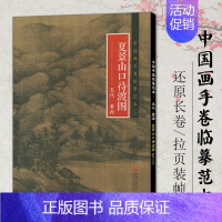 夏景山口待渡图 [正版]中国画手卷临摹范本清明上河图富春山居图朝元仙仗图簪花仕女图折页画册册页长卷历代名家绘画