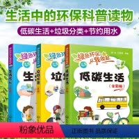 [正版]生活中的环保科普读物 全彩版3册 垃圾分类低碳生活节水节能碳中和 6-12岁儿童小学生课外阅读绿色分类绘本科普