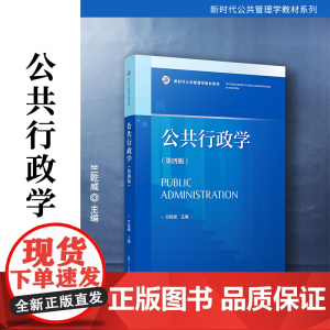 公共行政学(第四版)第4版竺乾威 复旦大学出版社 行政学-高等学校-教材