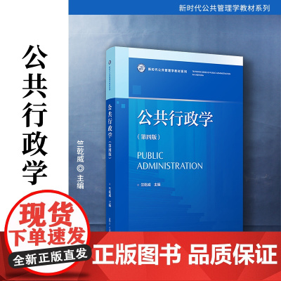 公共行政学(第四版)第4版竺乾威 复旦大学出版社 行政学-高等学校-教材