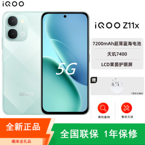 [全新]iQOO Z11x 8GB+512GB 冰青绿 7200mAh大电池 天玑7400芯 高清影像 44W快充 120Hz屏 NFC 红外遥控 手机