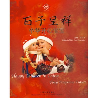 [M]百子呈祥·中华开心宝宝-9787532554348