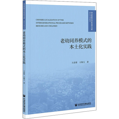 老幼同养模式的本土化实践