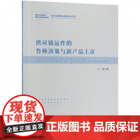 供应链运作的鲁棒决策与新产品上市/经济与管理新问题新视点