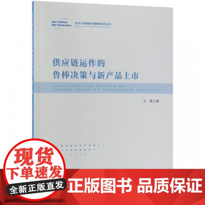 供应链运作的鲁棒决策与新产品上市/经济与管理新问题新视点