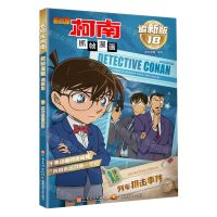 [N]名侦探柯南抓帧漫画(追新版18列车狙击事件)-9787540163242