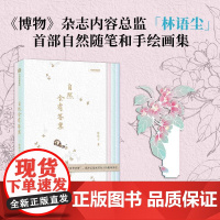 自然会有答案 博物杂志内容总监林语尘自然笔记手绘图集 中信出版社科普读物
