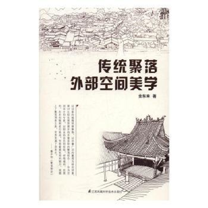 音像传统聚落外部空间美学金东来著