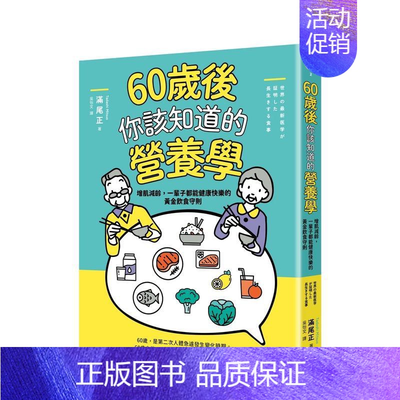 [正版]60岁后你该知道的营养学:增肌减龄,一辈子都能健康快乐的黄金饮食守则中文繁体健康运动进口原版外版书满尾正大雁