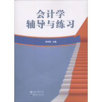 [M]会计学辅导与练习-9787568601702