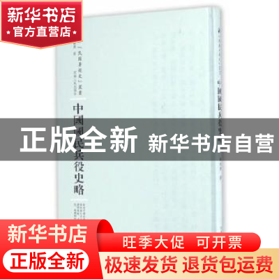 正版 中国国民兵役史略 刘晓桑著 河南人民出版社 9787215100718
