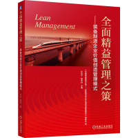 正版新书]全面精益管理之策 装备制造企业价值创造管理模式孙永