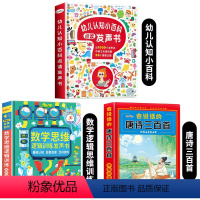 认知小百科+数学逻辑思维+唐诗三百首 [正版]会说话的认知小百科幼儿早教有声书 宝宝手指点读发声书中英双语幼小衔接学前儿
