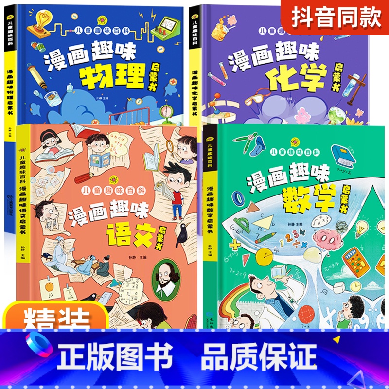 [精装全4册]漫画趣味语文+数学+物理+化学 [正版]儿童趣味百科全书漫画版趣味物理化学启蒙书全套语文数学十万个为什么幼