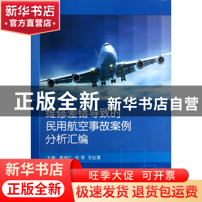 正版 维修差错导致的民用航空事故案例分析汇编 李学仁//杜军//王