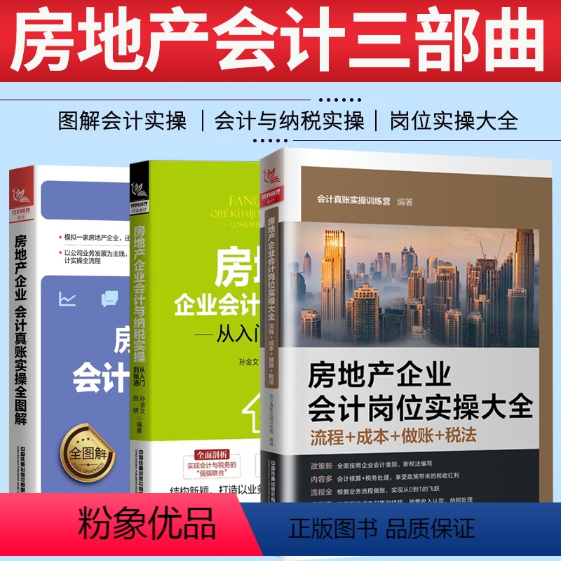 [正版]房地产企业会计岗位实操大全+会计与纳税实操+图解房地产会计实操房地产开发企业会计核算与纳税实务入门到精通零基础