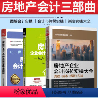 [正版]房地产企业会计岗位实操大全+会计与纳税实操+图解房地产会计实操房地产开发企业会计核算与纳税实务入门到精通零基础