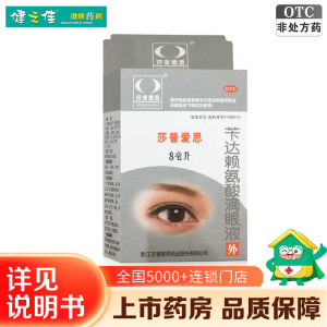 [2瓶:8ml*2]莎普爱思 苄达赖氨酸滴眼液 8ml *2瓶 早期老年性白内障 眼药水