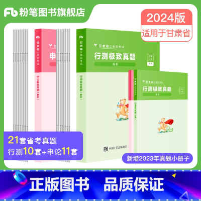2024[甘肃]真题套装 [正版]公考2024省考公务员考试真题试卷行测申论真题80分安徽云南四川贵州湖河南北福建吉林陕
